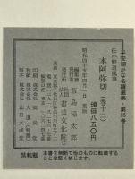 伝小野道風筆 本阿弥切  巻12