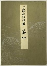 伝藤原佐理筆 筋切