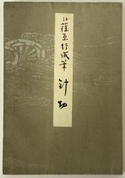 伝藤原行成筆 針切