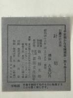 伝藤原行成筆 針切