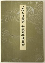 伝藤原行成筆和泉式部続集切