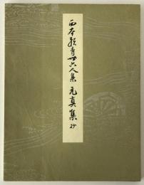 元真集