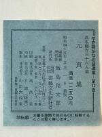 元真集