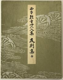友則集