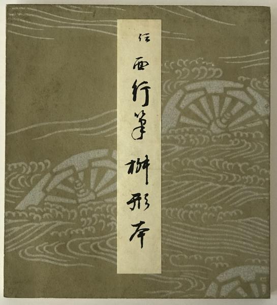 春の贈もの 人形の本（『新女苑』昭和12年4月号付録）(中原