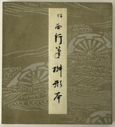 伝西行筆 枡形本
