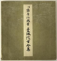 伝藤原行成筆曼殊院古今集
