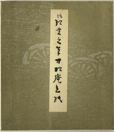 伝紀貫之筆 寸松庵色紙