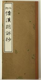 御物 倭漢朗詠抄