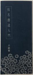 仮名書道入門　手紙篇