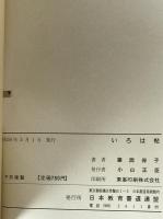 いろは帖