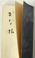 かな帖