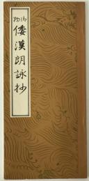 御物倭漢朗詠抄