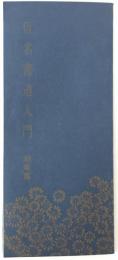 仮名書道入門 : 短歌篇