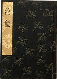 花筐
