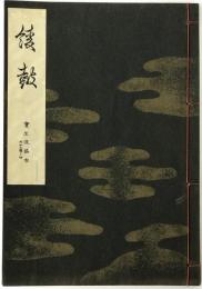 綾鼓