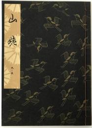 山姥
