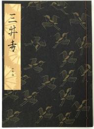 三井寺