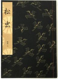 松虫