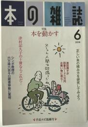 本の雑誌 420号（2018/6) : 特集　本を動かす