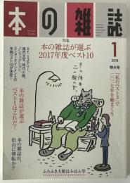本の雑誌 415号（2018/1) : 特集　本の雑誌が選ぶ2017年度ベスト10