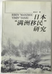 日本‟満州移民”研究(中国語)
