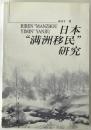 日本‟満州移民”研究(中国語)<br />
