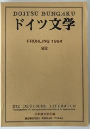 ドイツ文学　92号