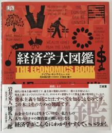 経済学大図鑑