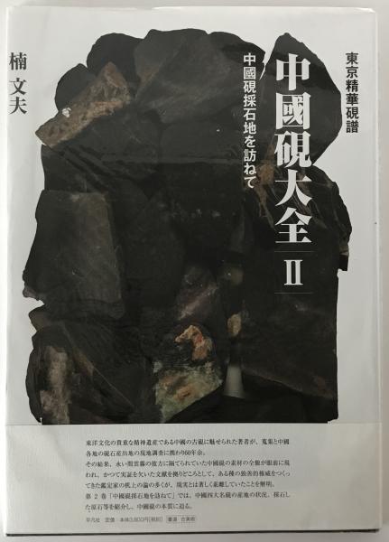 村上忠順集 第2(紀行篇) / 株式会社 wit tech / 古本、中古本