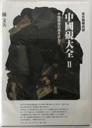 中國硯大全Ⅱ : 中國硯採石地を訪ねて