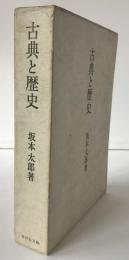古典と歴史