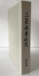 三菱商事社史