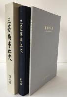 三菱商事社史