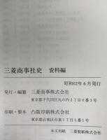 三菱商事社史