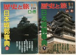 歴史と旅 臨時増刊号66・67　日本城郭事典　上下2冊揃