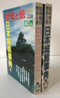 歴史と旅 臨時増刊号66・67　日本城郭事典　上下2冊揃