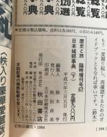 歴史と旅 臨時増刊号66・67　日本城郭事典　上下2冊揃