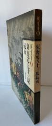 東海道五十三駅続画 : 保永堂版