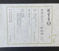 東海道五十三駅続画 : 保永堂版
