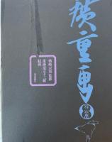 東海道五十三駅続画 : 保永堂版