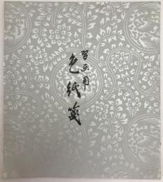習画用 色紙箋