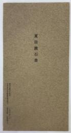 夏目漱石書　則天去私　漱石生誕百年記念