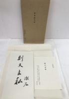 夏目漱石書　則天去私　漱石生誕百年記念