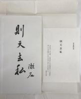 夏目漱石書　則天去私　漱石生誕百年記念