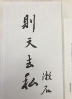 夏目漱石書　則天去私　漱石生誕百年記念