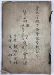 皇太子殿下御隆誕奉祝記念　第2回国賓重要美術品展覧会図録