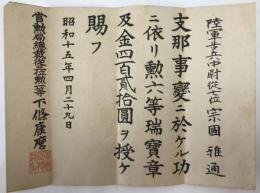 賞状 陸軍歩兵中尉　勲六等瑞宝章（勲章）　支那事変
