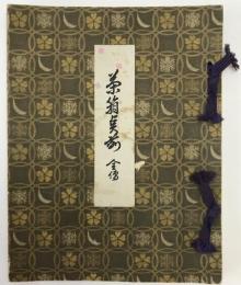 茶箱点前全傳