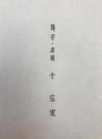 茶箱点前全傳